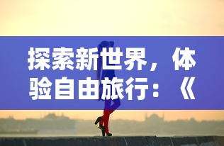 (不败精灵其他版本)不败精灵停服后仍可畅玩：探索替代游戏平台与精彩玩法