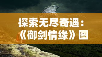 澳门黄大仙免费资料公开|探索未知的奇妙世界_改进版.1.447