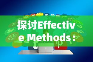 探讨Effective Methods：强化游戏策略，理解角色设定，智谋战略布局：‘曙光先锋’新手如何迅速提升等级？