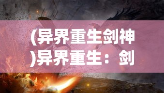 (神仙道百度百科)揭秘神仙道至宝：探索神秘力量的起源和传承