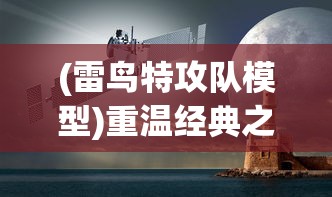 西游记合体技能使用教程：详解角色配合技巧，助力游戏攻略过关成功