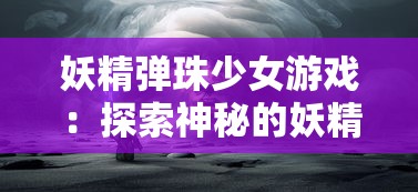 (2020年御剑仙尘兑换码)探寻御剑红尘福利版兑换码的绝密奥秘与使用技巧