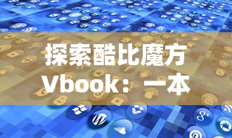 探讨古今中外乱世纷争的深远影响：从历史演变到现代政治社会稳定的角度解析