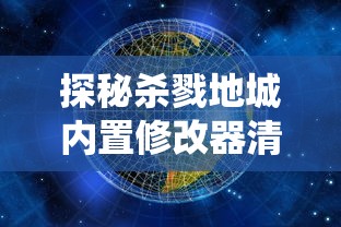 深度解析：守卫悬崖中最强四大英雄阵容，战力对比和战术运用策略探讨