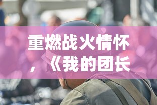 (修神外传讲的什么故事)修神外传是否值得一看：深度解析其剧情与人物塑造