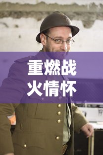 探讨家喻户晓的动漫作品《境界残响》推出的多个版本之间的独特魅力和差异性