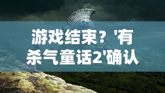 探寻游戏天地：如今的长生劫还能继续玩吗？玩家心声及其游戏体验分析