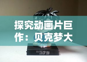 探究动画片巨作:贝克梦大冒险的源起,揭秘这部日本的热门儿童剧集 探究动画片巨作:贝克梦大冒险的源起,揭秘这部日本的热门儿童剧集