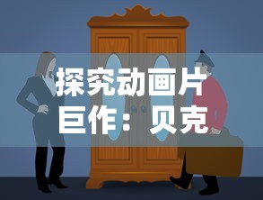 探究动画片巨作:贝克梦大冒险的源起,揭秘这部日本的热门儿童剧集 探究动画片巨作:贝克梦大冒险的源起,揭秘这部日本的热门儿童剧集