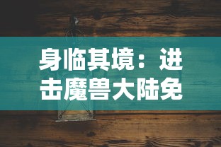 逃离凡尘，探寻仙界神秘！揭秘'仙域轮回'激活码，开启你的奇幻冒险之旅