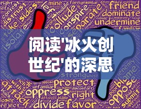 (进击堡垒!)进击的堡垒：如何合理搭配阵容来取得胜利?