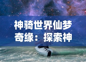 探索虚幻世界，挑战千年神话：《斩仙录天煞孤星游戏》引领玩家穿越神秘东方仙侠大陆