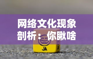 无限世界百度百科：一窥电子词典中的无尽知识海洋，深入探索百科全书式信息库的重要性和运用