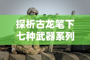 探寻天龙八部游戏官网首页，畅享武侠世界，体验绝世武功，感受激情战斗！