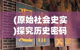 重点解析：从盈利难题到IP授权问题，揭秘'心跳战姬'下线背后的主要原因