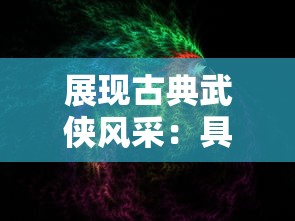 探讨4399游戏平台《王者修仙》两个版本之间的内容差异与玩家体验优劣对比分析