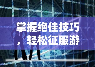 (平行人生游戏怎么遇到星探)探索平行人生：3DM手游带你开启全新世界