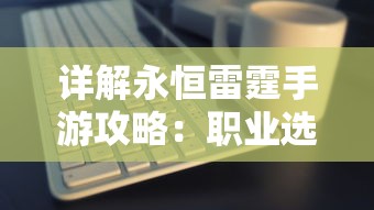 (泡面三国官网下载)探寻原因：泡面三国突然下架背后的市场策略和玩家反馈影响