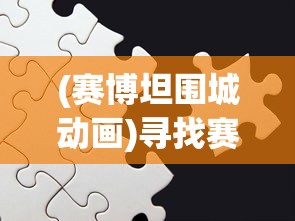 深度揭秘微信小程序游戏大唐仙灵：古风神话元素在现代数字娱乐中的创新实践