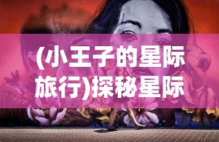 (无敌模拟器下载)无敌玩家模拟器无限钻石：游戏中未知的秘密及获取方法详解