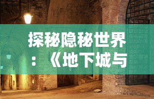 深度解析：《怨憎会通》全关卡图文攻略，助你轻松解锁游戏每一要点及隐藏内容