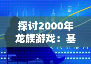 深度解析：精准瞄准与策略应用——战地狙击英雄游戏全攻略指南