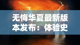 修真无止境道行：解析当代都市生活中不断追求个人精神成长与自我提升的重要性