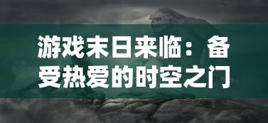探究游戏改编魅力：放置奇兵无限资源版打破规则，引领创新玩法和策略体验