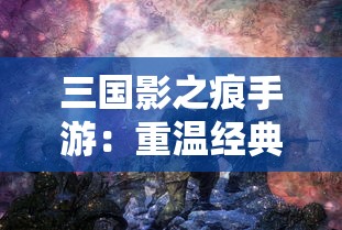 探讨太古封魔录2游戏是否适合搬砖玩法，揭秘硬核游戏玩家耐心研磨的秘密