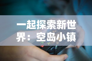 (勇者饲养日记)勇者养成记游戏：详解角色选择对冒险结局影响的深度策略指南