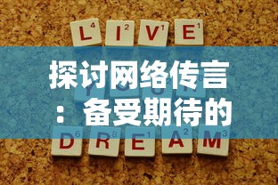 永恒王者是什么段位？揭秘游戏中最高荣誉超神段位的获得条件和背后含义