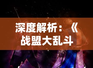 探索4399百战沙城：尽享刺激战斗体验，实现城池建设与防御策略运用