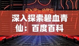 深入探索碧血青仙：百度百科全面详解长篇小说创作背景及主要人物设定