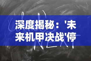 一次性理解《城防乱斗》的最佳阵容搭配，助你轻松突破攻防困难