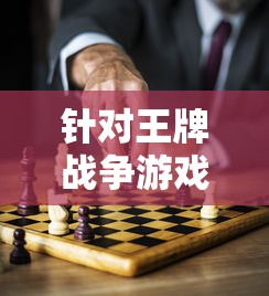 针对王牌战争游戏未成年退款问题,父母应如何正确引导青少年理性消费? 针对王牌战争游戏未成年退款问题,父母应如何正确引导青少年理性消费?
