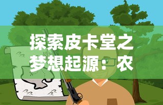 探索皮卡堂之梦想起源：农场地图实现角色升级与农作物收获双重乐趣