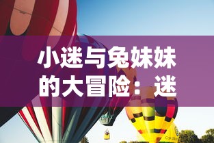 小迷与兔妹妹的大冒险：迷你世界中欢乐抽取幸运方块，以期带来好运和欢笑