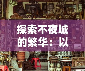 探索不夜城的繁华：以不夜城为例，解析其主要开设何种类型的店铺，以及这背后的商业文化逻辑