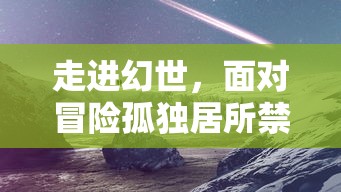 探索秘境、挑战强敌：武炼巅峰之武道攻略中的修炼秘诀与辅助道具全面解析