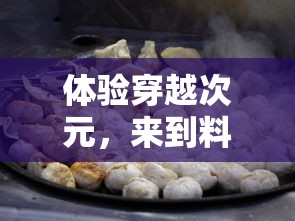 深度解析：狐尔达之魂全攻略与隐藏要点揭秘，克服挑战实现游戏完美通关