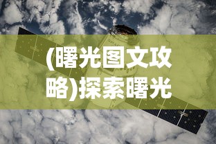 (曙光图文攻略)探索曙光防线最新版:深度解析新功能改进与未来发展趋势 (曙光图文攻略)探索曙光防线最新版:深度解析新功能改进与未来发展趋势