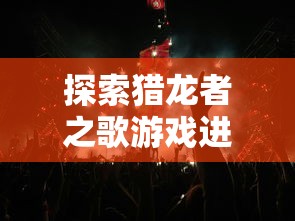 寒刃单机版：打造独一无二的冷酷战士，畅享无尽冒险与挑战的游戏体验