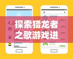 探索猎龙者之歌游戏进阶路线:玩家几级可以成功转职并解锁新技能? 探索猎龙者之歌游戏进阶路线:玩家几级可以成功转职并解锁新技能?