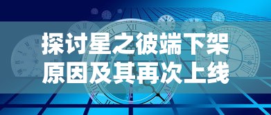 跳舞的线Muline2：探究其在强化玩家主观能动性和体验美感中的创新设计理念