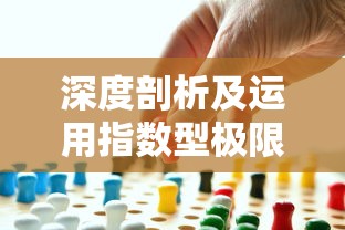 深度剖析及运用指数型极限公式：结合实际问题洞察无穷小数量级的奥秘