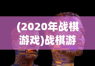 探讨欢乐三国杀与三国杀游戏机制区别：从角色系统设计透露出的唯一性与战略性