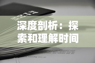 深度剖析：探索和理解时间的秩序以揭示其对个体生活和社会发展的影响