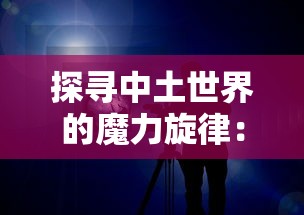 探寻仙缘，体验古老武侠世界——武道寻仙网页版登录全攻略与游戏体验分享