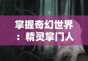 探寻仙缘，体验古老武侠世界——武道寻仙网页版登录全攻略与游戏体验分享