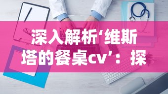 深入解析‘维斯塔的餐桌cv’：探索它如何重塑现代餐厅业务的创新模式